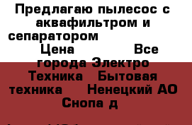 Предлагаю пылесос с аквафильтром и сепаратором Krausen Yes Luxe › Цена ­ 34 990 - Все города Электро-Техника » Бытовая техника   . Ненецкий АО,Снопа д.